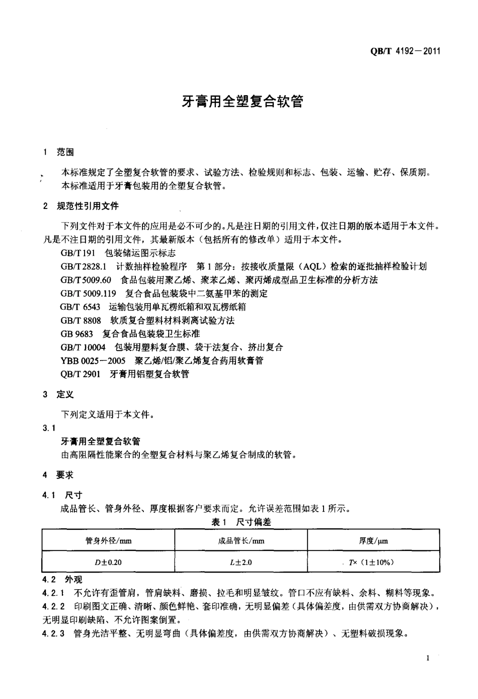 QBT 4192-2011 牙膏用全塑复合软管.pdf_第3页
