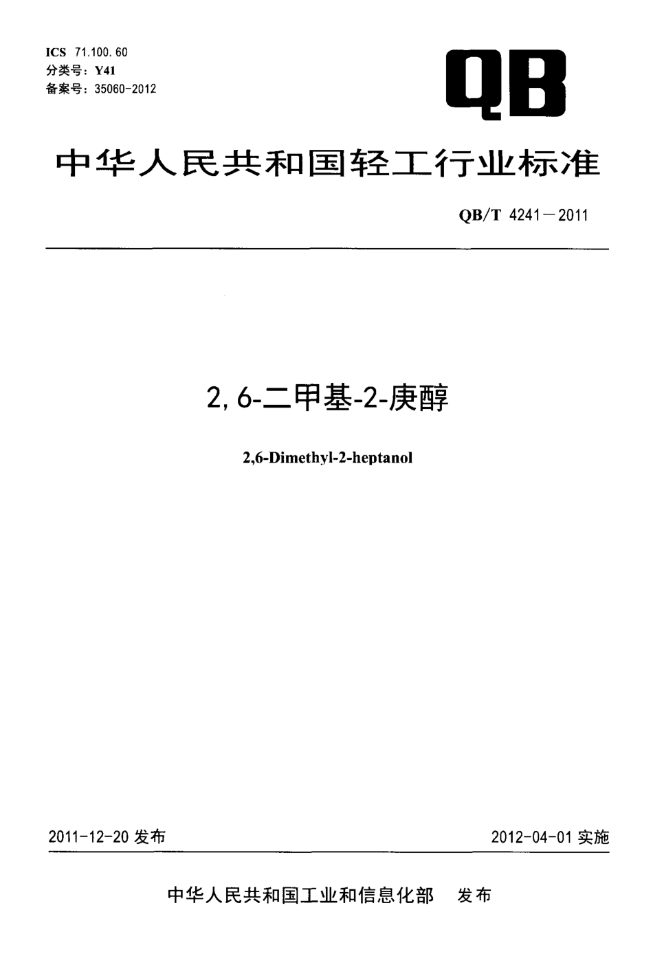 QBT 4241-2011 2,6-二甲基-2-庚醇.pdf_第1页