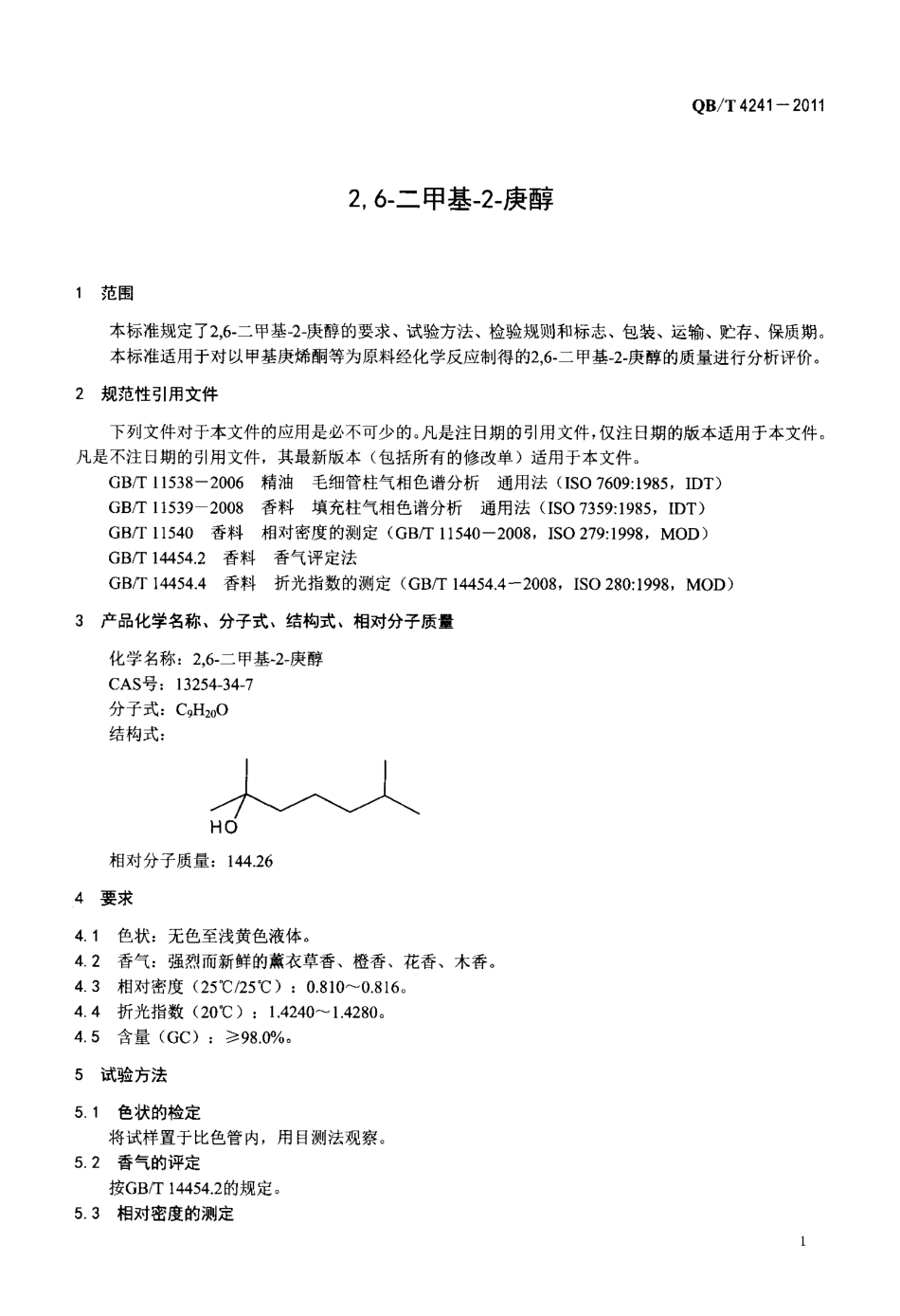 QBT 4241-2011 2,6-二甲基-2-庚醇.pdf_第3页