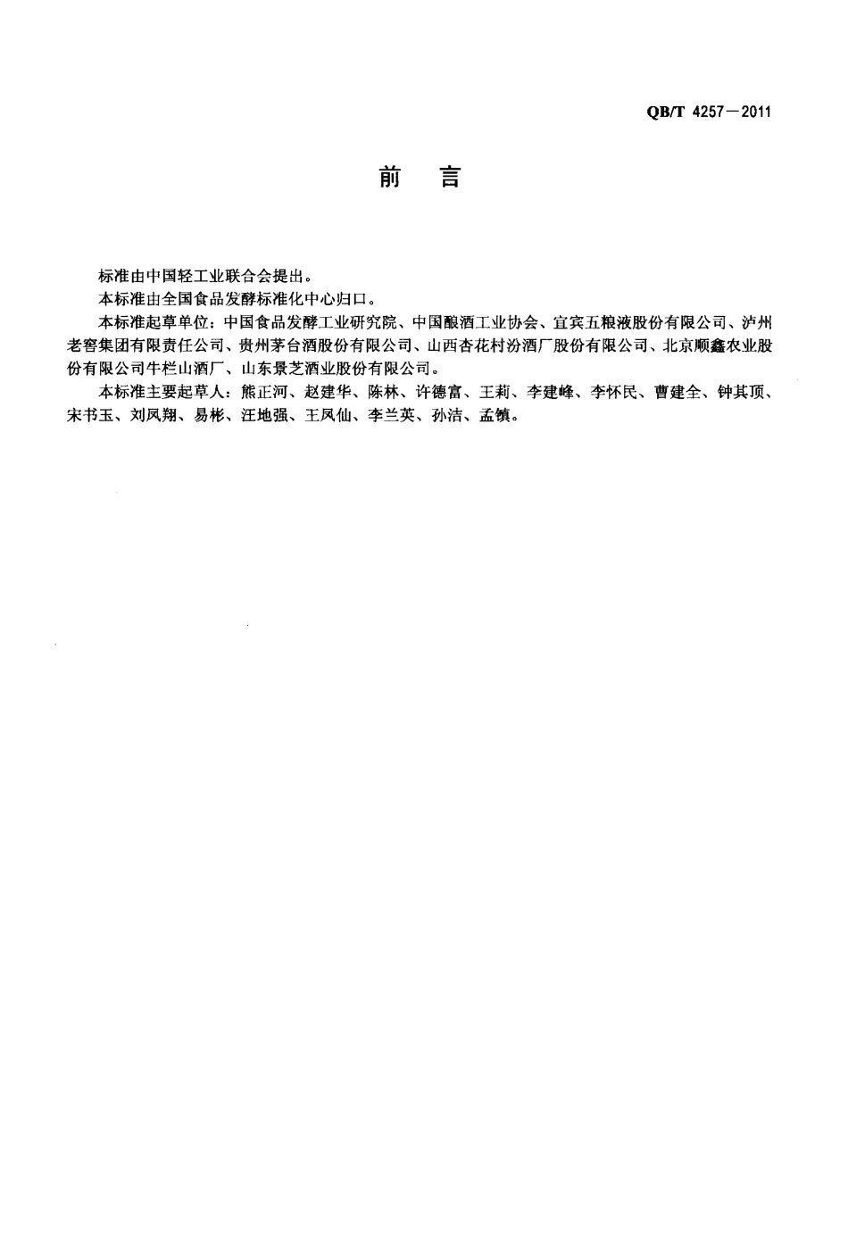 QBT 4257-2011 酿酒大曲通用分析方法.pdf_第2页