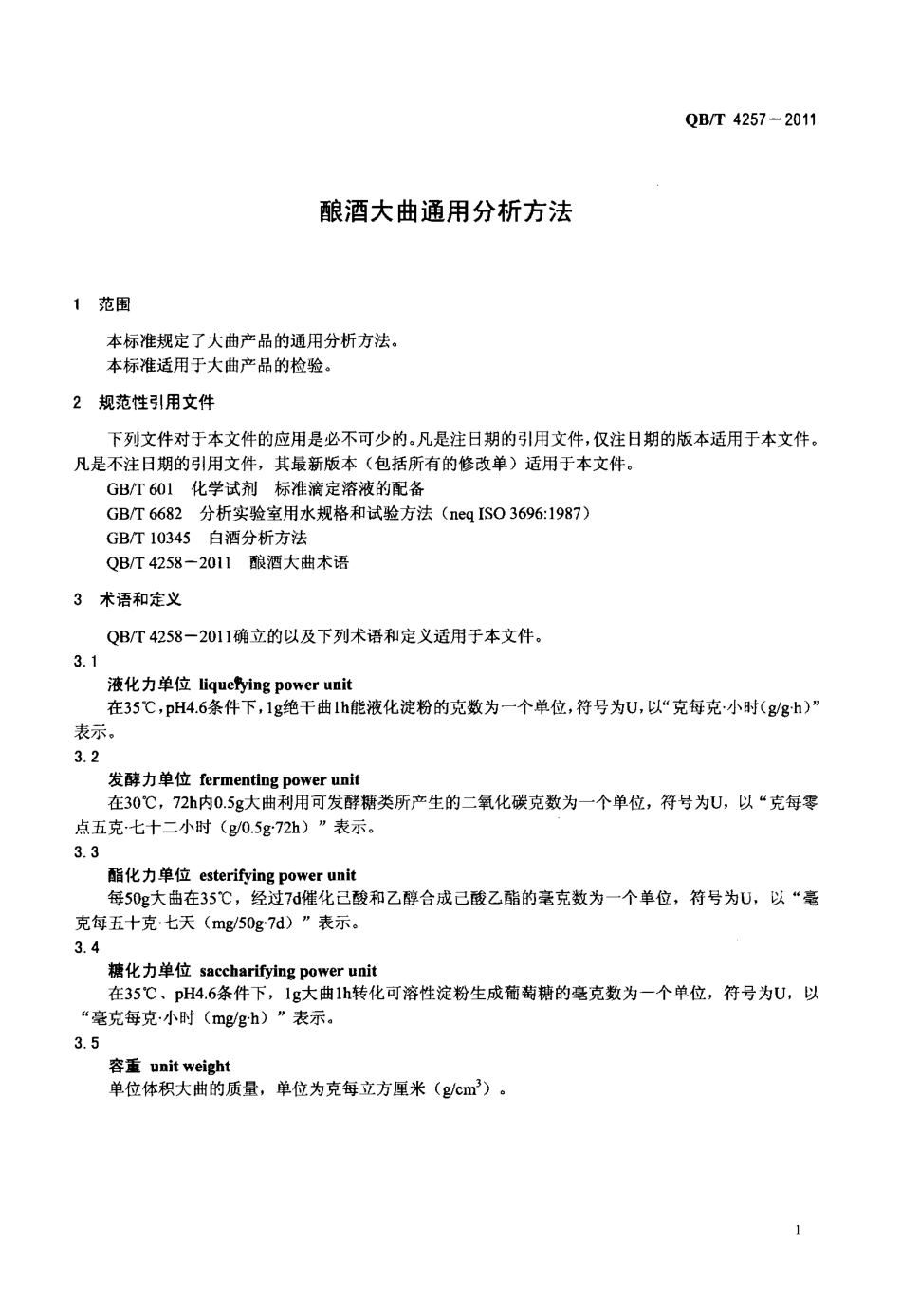 QBT 4257-2011 酿酒大曲通用分析方法.pdf_第3页