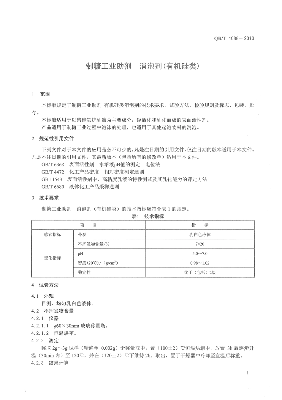 QBT 4088-2010 制糖工业助剂 消泡剂(有机硅类).pdf_第3页
