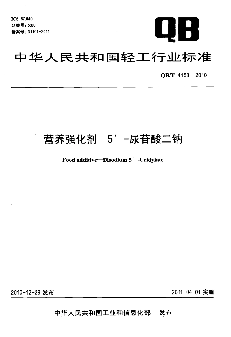 QBT 4158-2010 营养强化剂 5＇-尿苷酸二钠.pdf_第1页