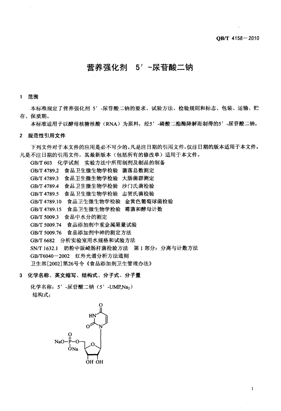QBT 4158-2010 营养强化剂 5＇-尿苷酸二钠.pdf_第3页