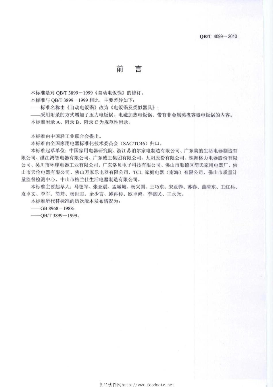 QBT 4099-2010 电饭锅及类似器具.pdf_第2页