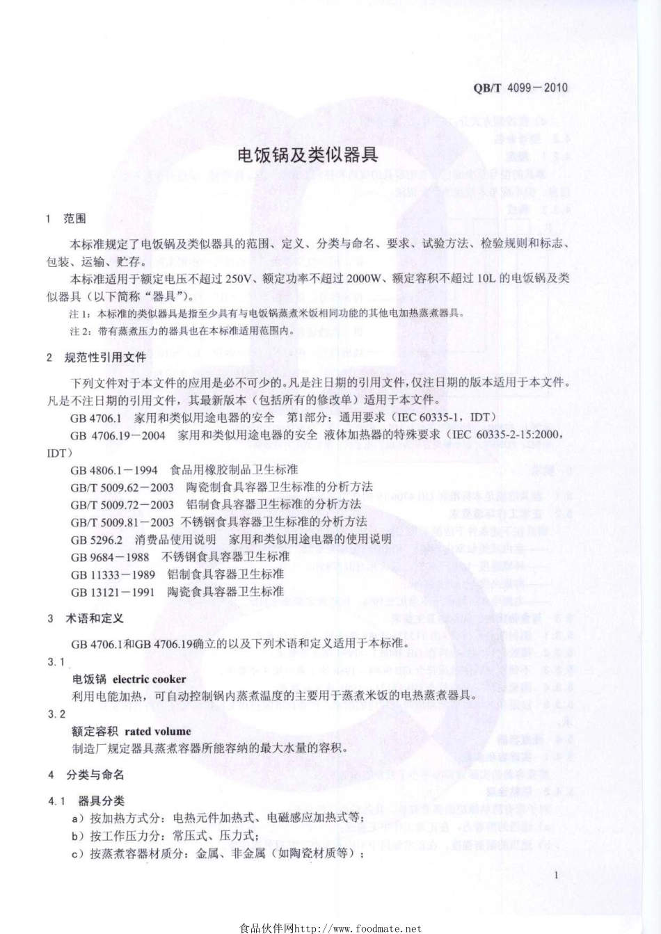 QBT 4099-2010 电饭锅及类似器具.pdf_第3页
