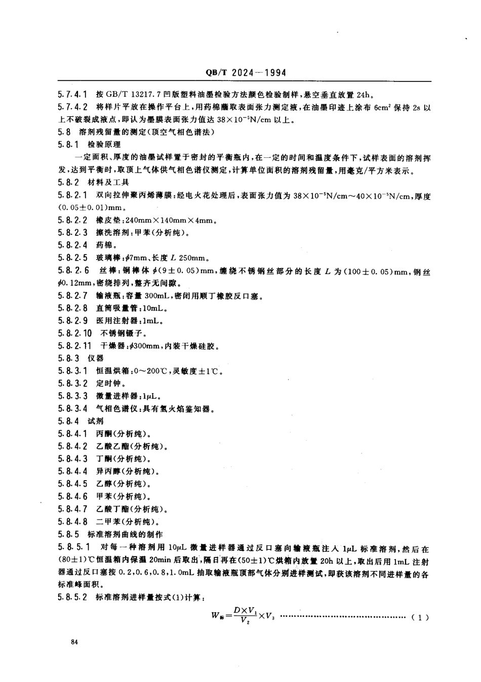 QBT 2024-1994 凹版复合塑料薄膜油墨.pdf_第3页