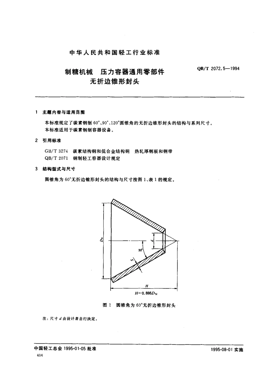 QBT 2072.5-1994 制糖机械 压力容器通用零部件 无折边锥形封头.pdf_第1页