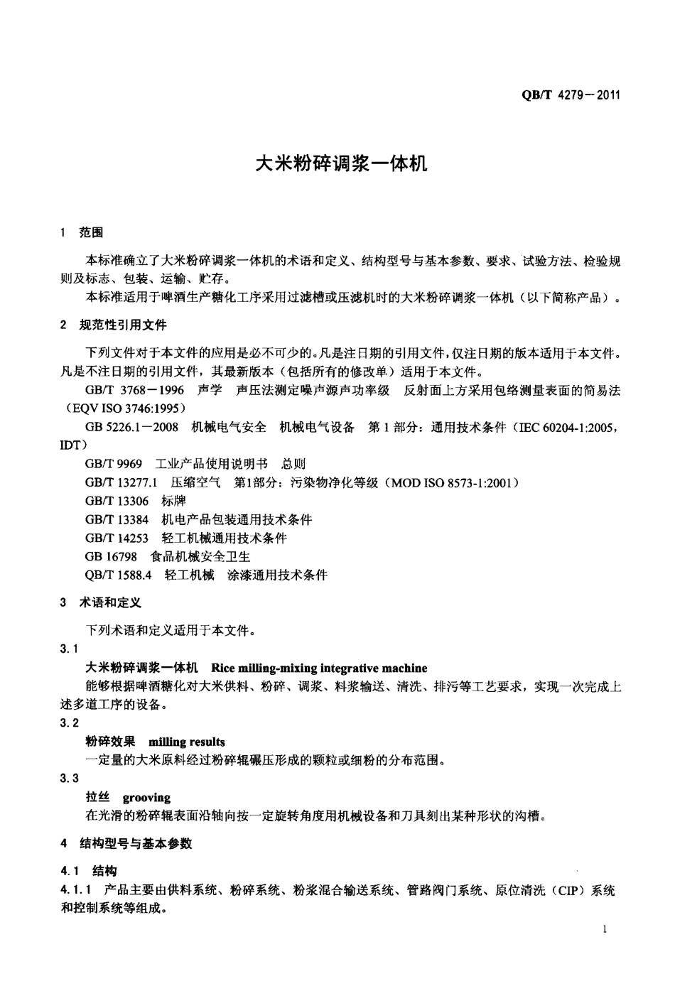 QBT 4279-2011 大米粉碎调浆一体机.pdf_第3页