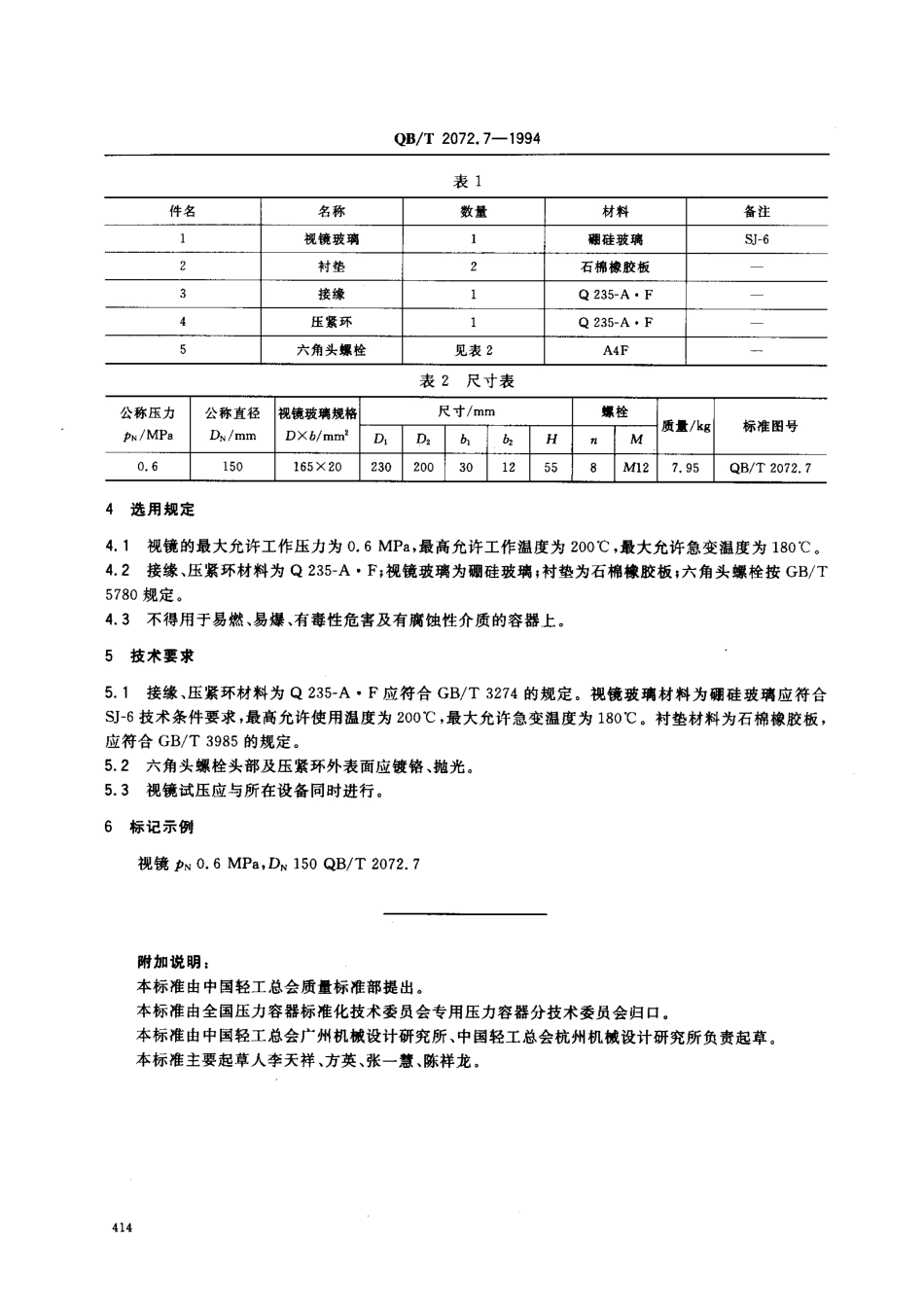 QBT 2072.7-1994 制糖机械 压力容器通用零部件 视镜.pdf_第2页