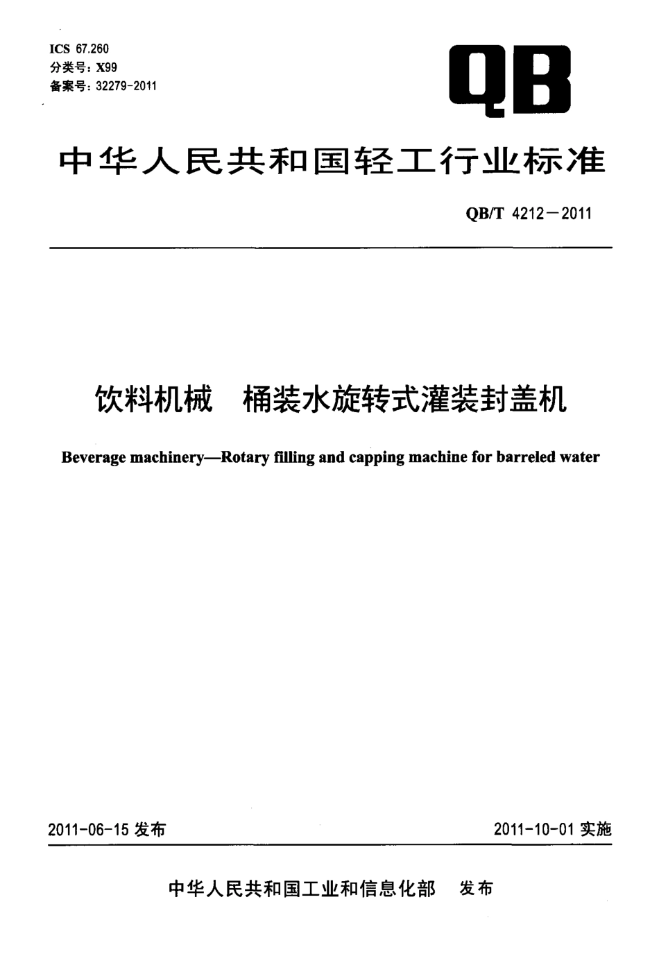 QBT 4212-2011 饮料机械 桶装水旋转式灌装封盖机.pdf_第1页