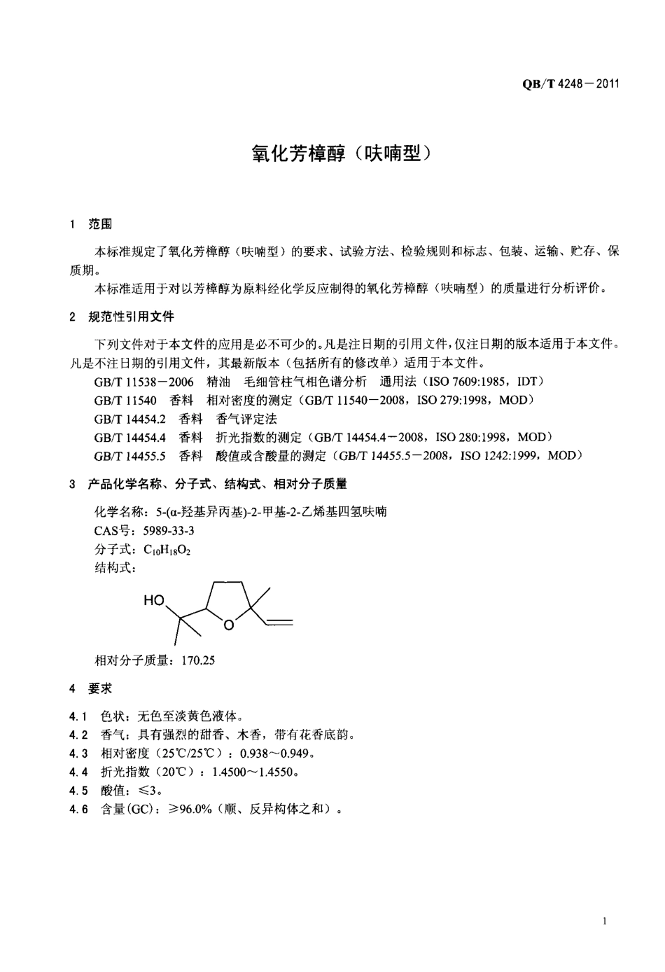 QBT 4248-2011 氧化芳樟醇(呋喃型).pdf_第3页
