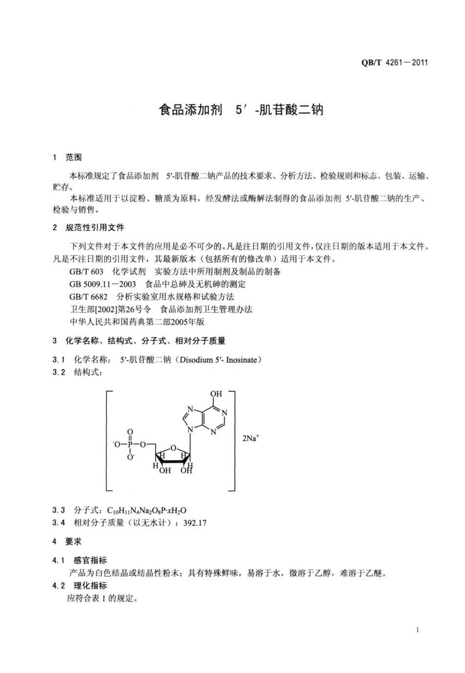 QBT 4261-2011 食品添加剂 5′-肌苷酸二钠.pdf_第3页