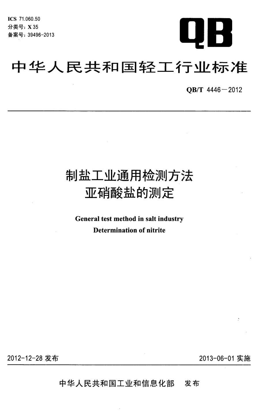 QBT 4446-2012 制盐工业通用检测方法 亚硝酸盐的测定.pdf_第1页