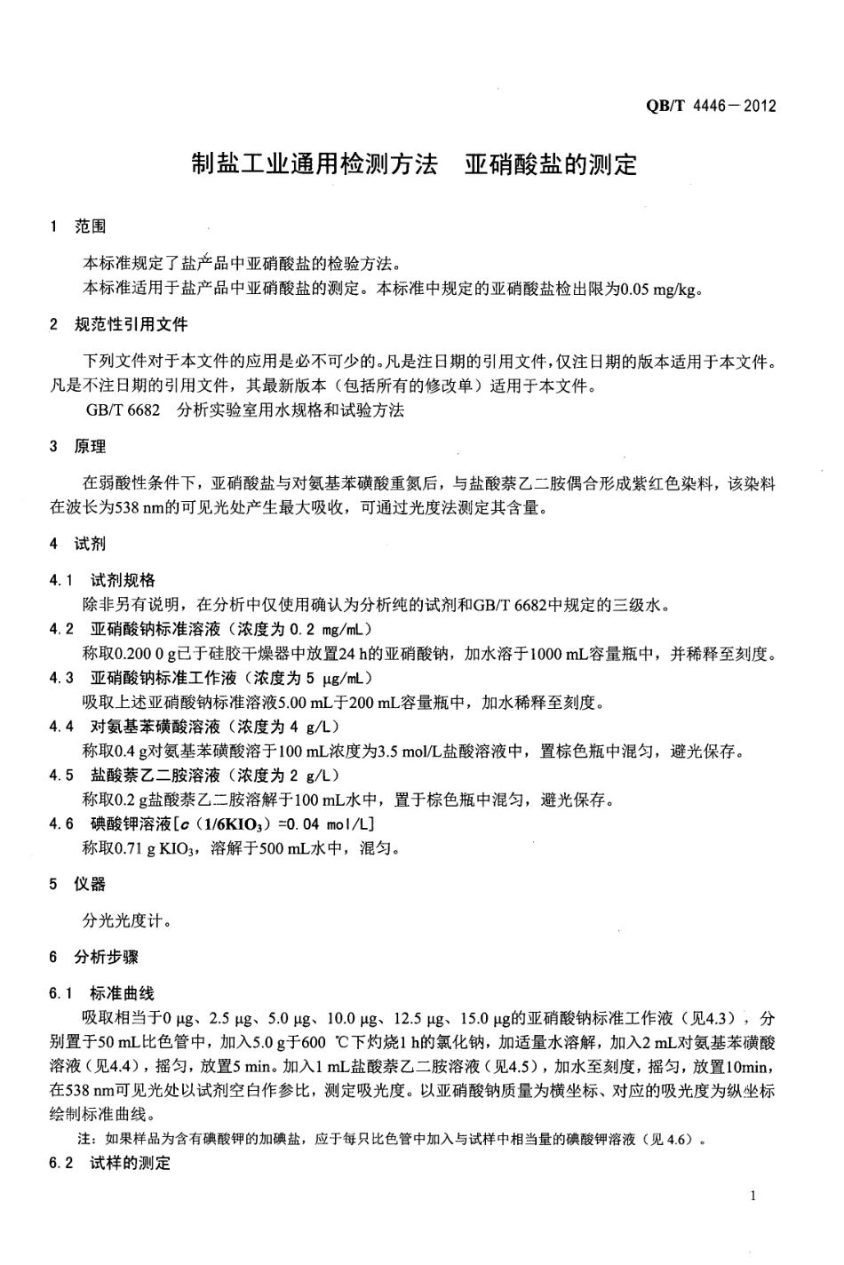 QBT 4446-2012 制盐工业通用检测方法 亚硝酸盐的测定.pdf_第3页
