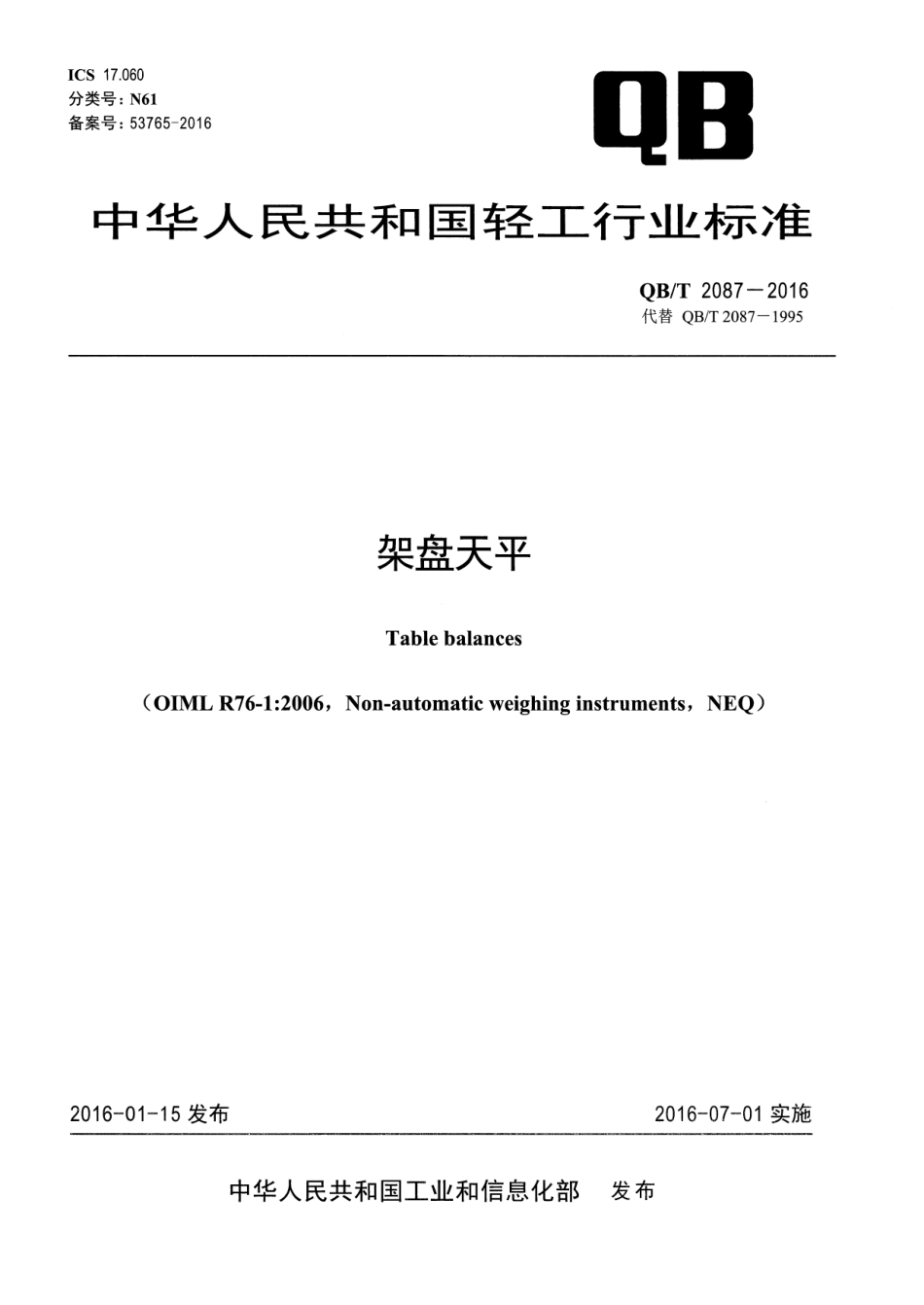 QBT 2087-2016 架盘天平.pdf_第1页