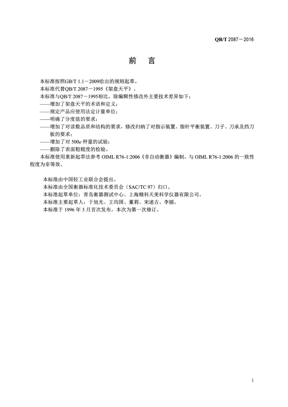 QBT 2087-2016 架盘天平.pdf_第2页