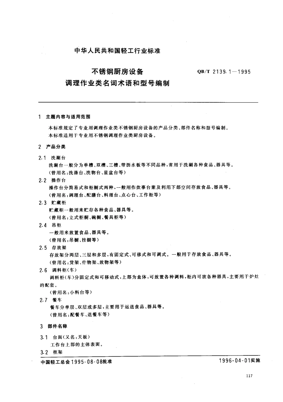 QBT 2139.1-1995 不锈钢厨房设备 调理作业类名词术语和型号编制.pdf_第1页