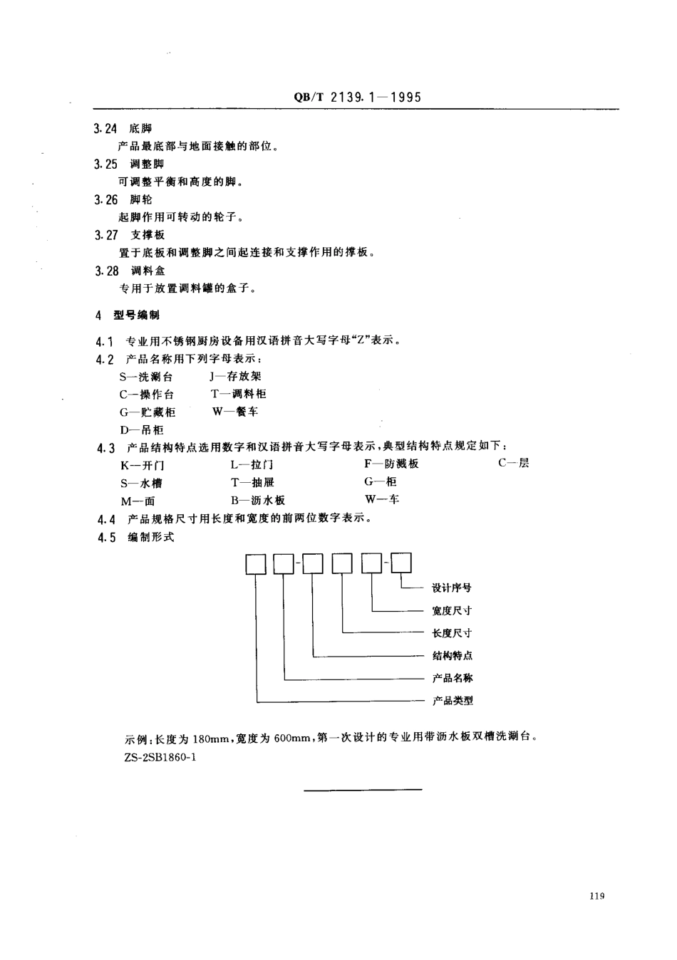 QBT 2139.1-1995 不锈钢厨房设备 调理作业类名词术语和型号编制.pdf_第3页