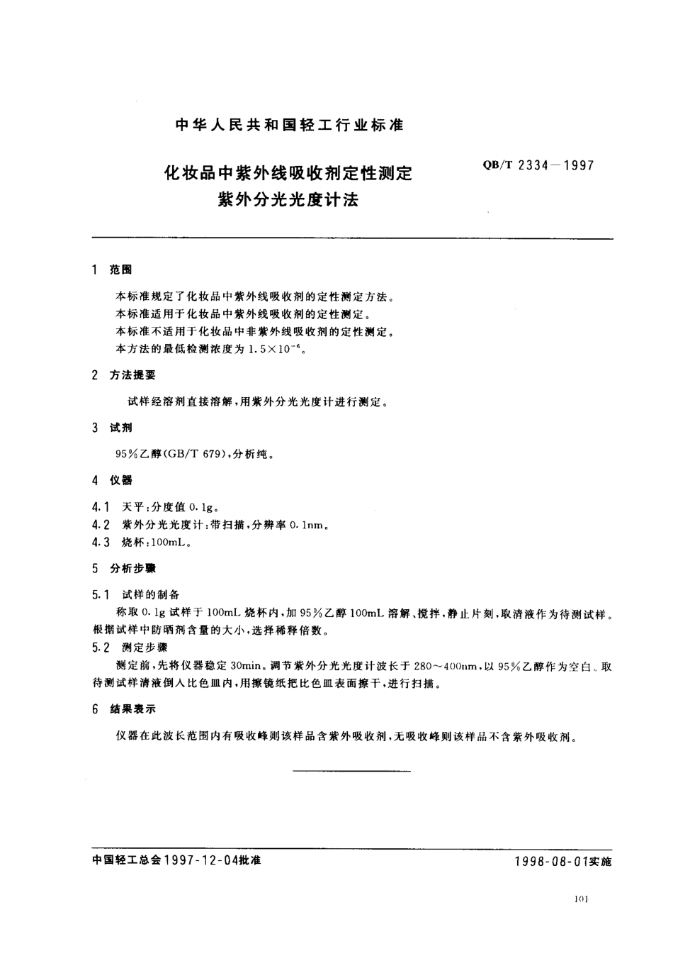 QBT 2334-1997 化妆品中紫外线吸收剂定性测定 紫外分光光度计法.pdf_第2页