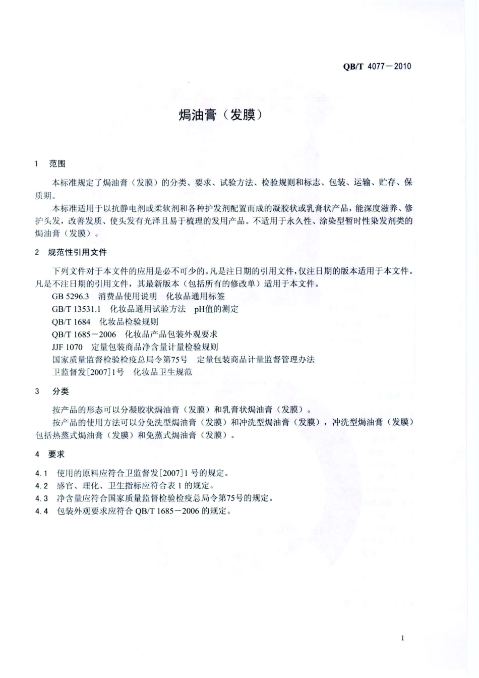 QBT 4077-2010 油膏（发膜）.pdf_第3页