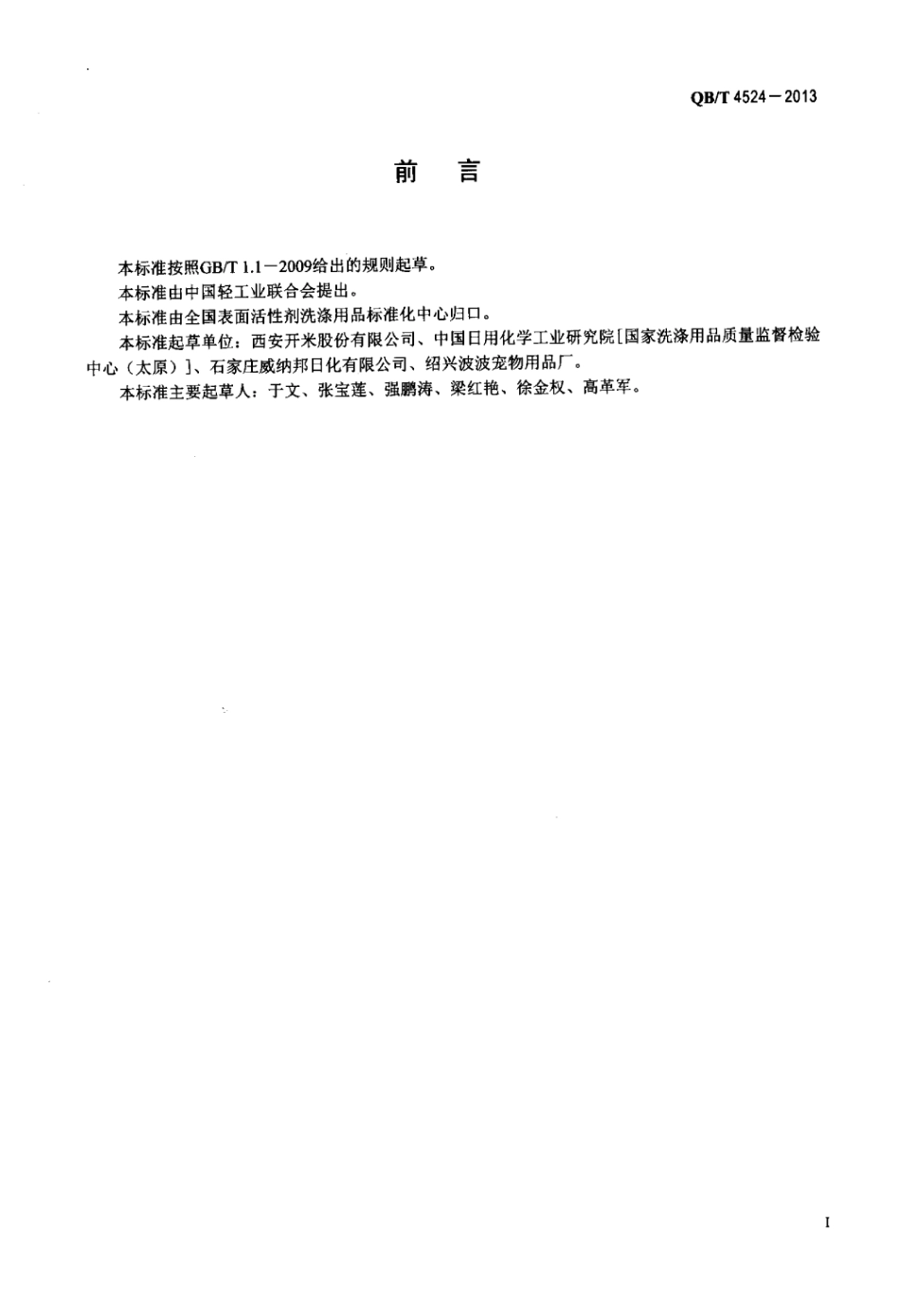 QBT 4524-2013 宠物用清洁护理剂.pdf_第2页