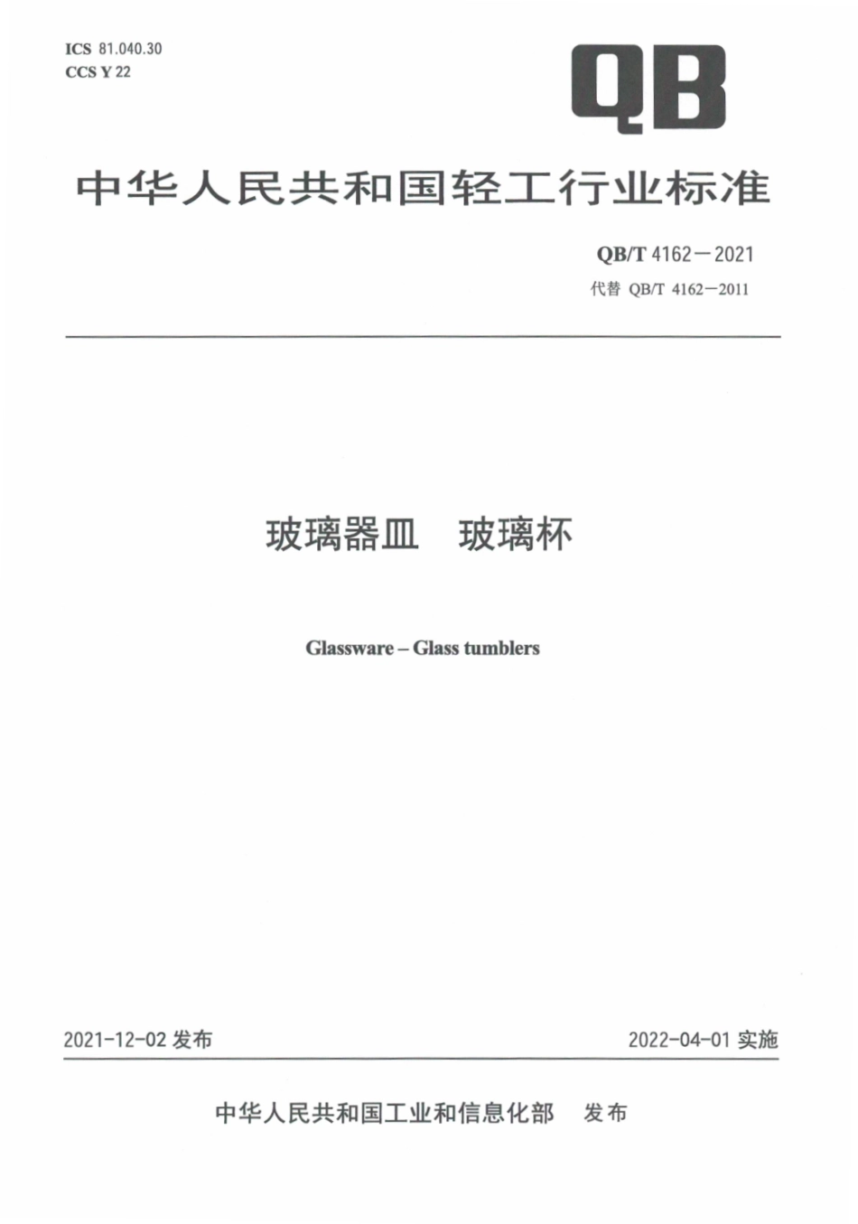 QBT 4162-2021 玻璃器皿 玻璃杯.pdf_第1页