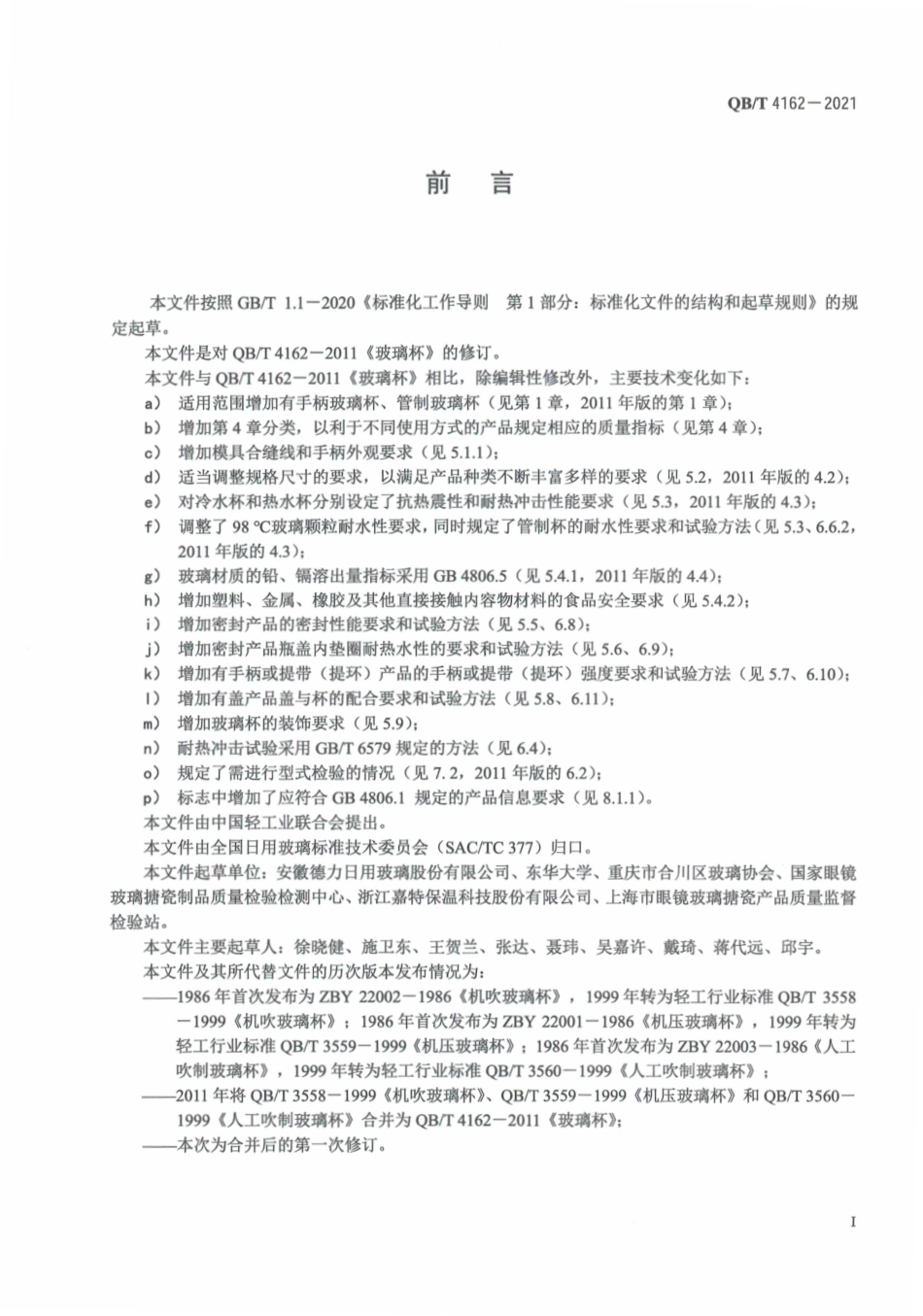QBT 4162-2021 玻璃器皿 玻璃杯.pdf_第3页