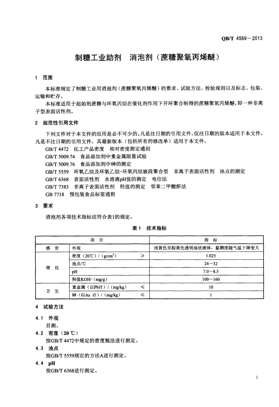QBT 4569-2013 制糖工业助剂 消泡剂（蔗糖聚氧丙烯醚）.pdf_第3页