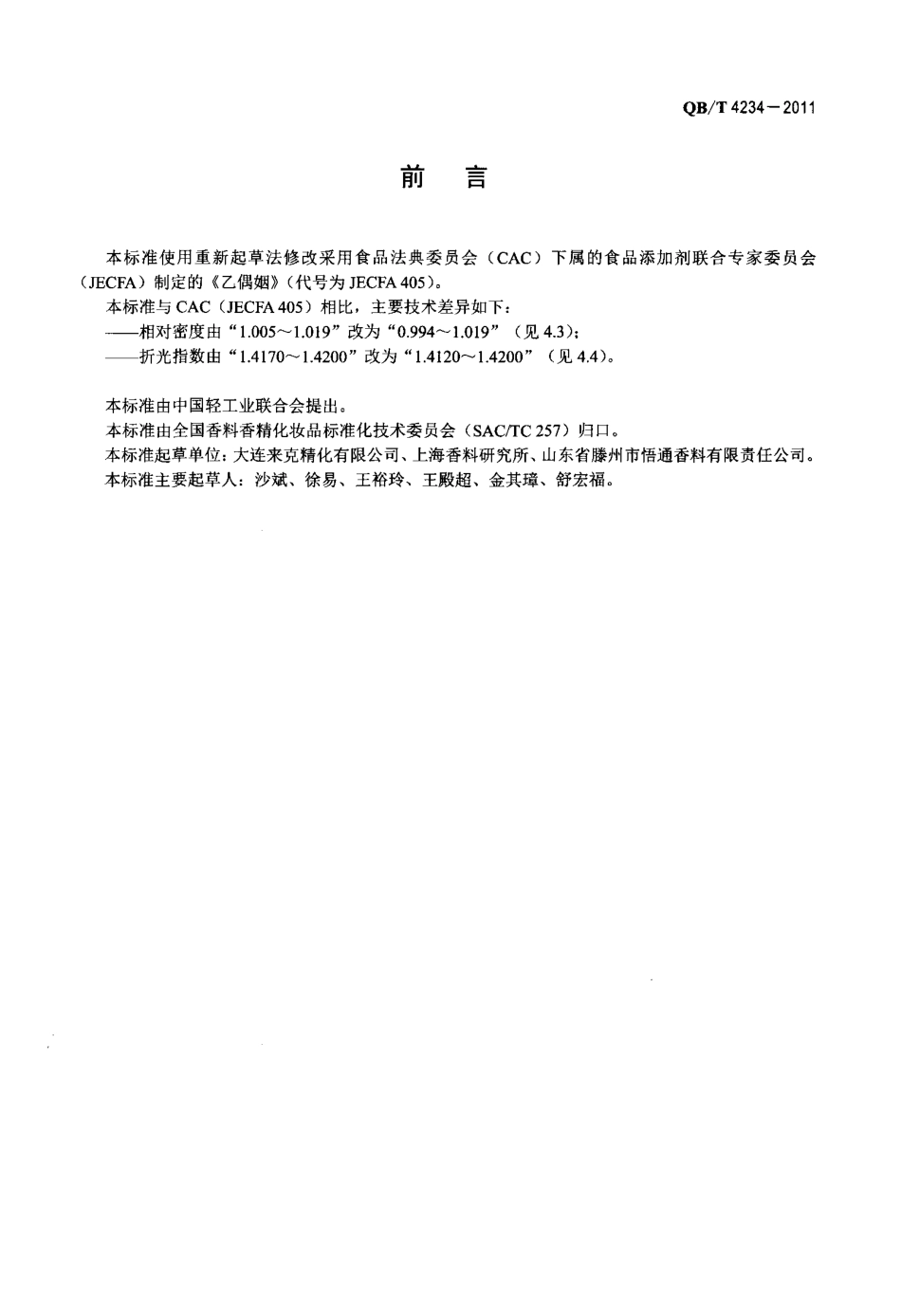 QBT 4234-2011 3-羟基-2-丁酮(乙偶姻).pdf_第2页