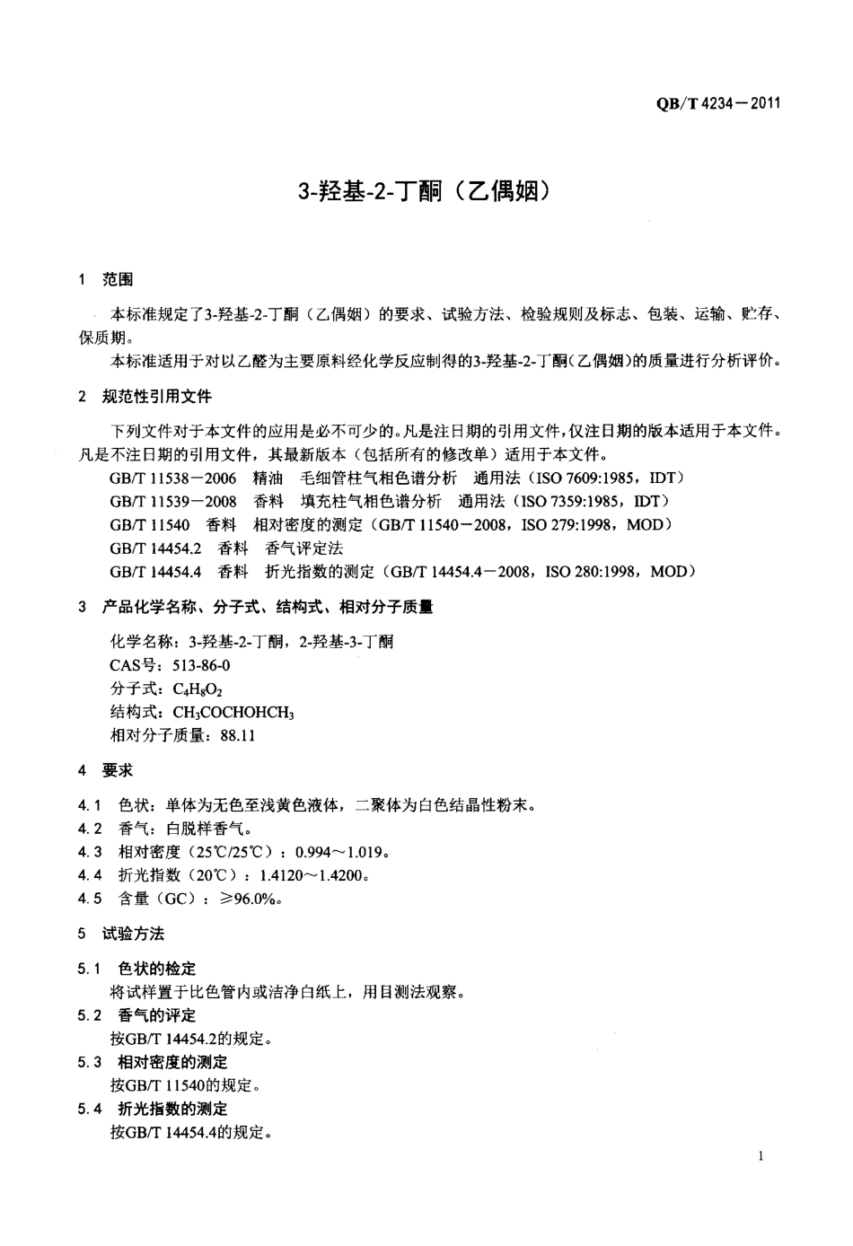 QBT 4234-2011 3-羟基-2-丁酮(乙偶姻).pdf_第3页