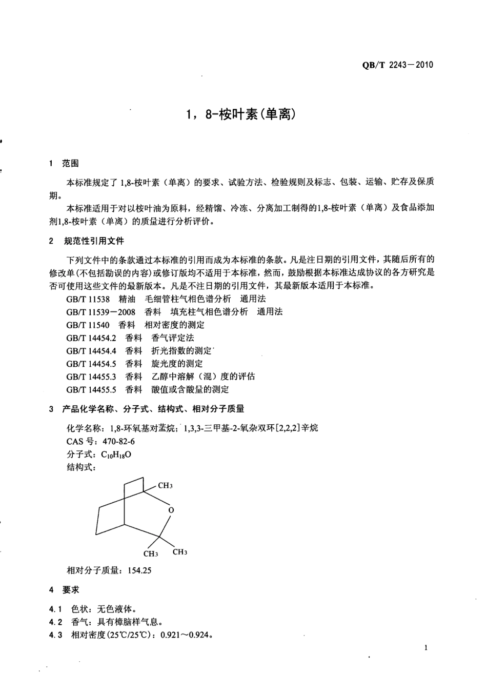 QBT 2243-2010 1,8-桉叶素(单离).pdf_第3页