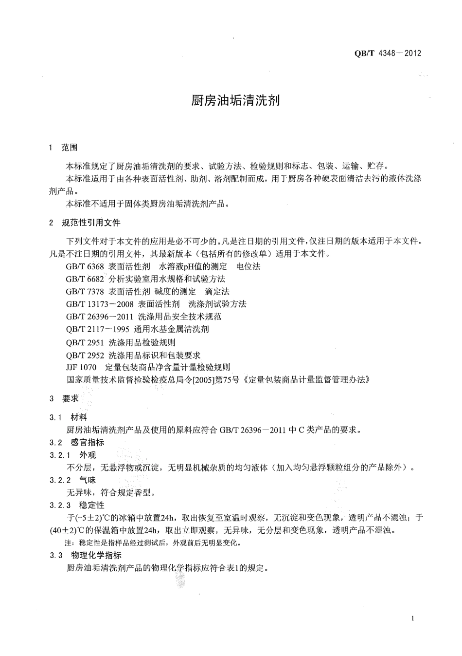 QBT 4348-2012 厨房油垢清洗剂.pdf_第3页
