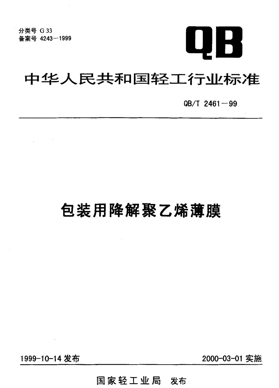 QBT 2461-1999 包装用降解聚乙烯薄膜.pdf_第1页