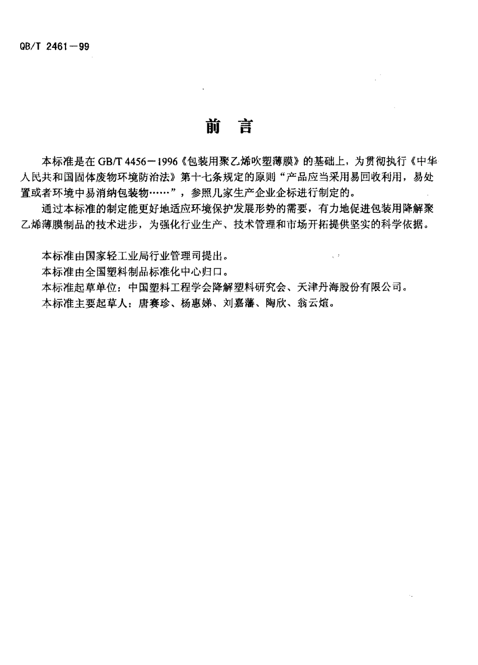 QBT 2461-1999 包装用降解聚乙烯薄膜.pdf_第2页