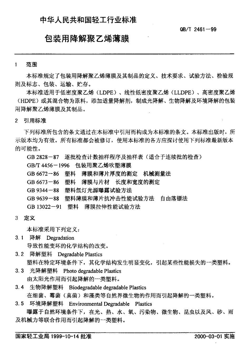 QBT 2461-1999 包装用降解聚乙烯薄膜.pdf_第3页
