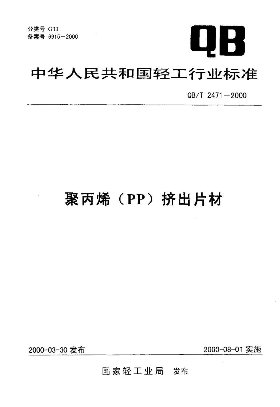 QBT 2471-2000 聚丙烯(PP)挤出片材.pdf_第1页