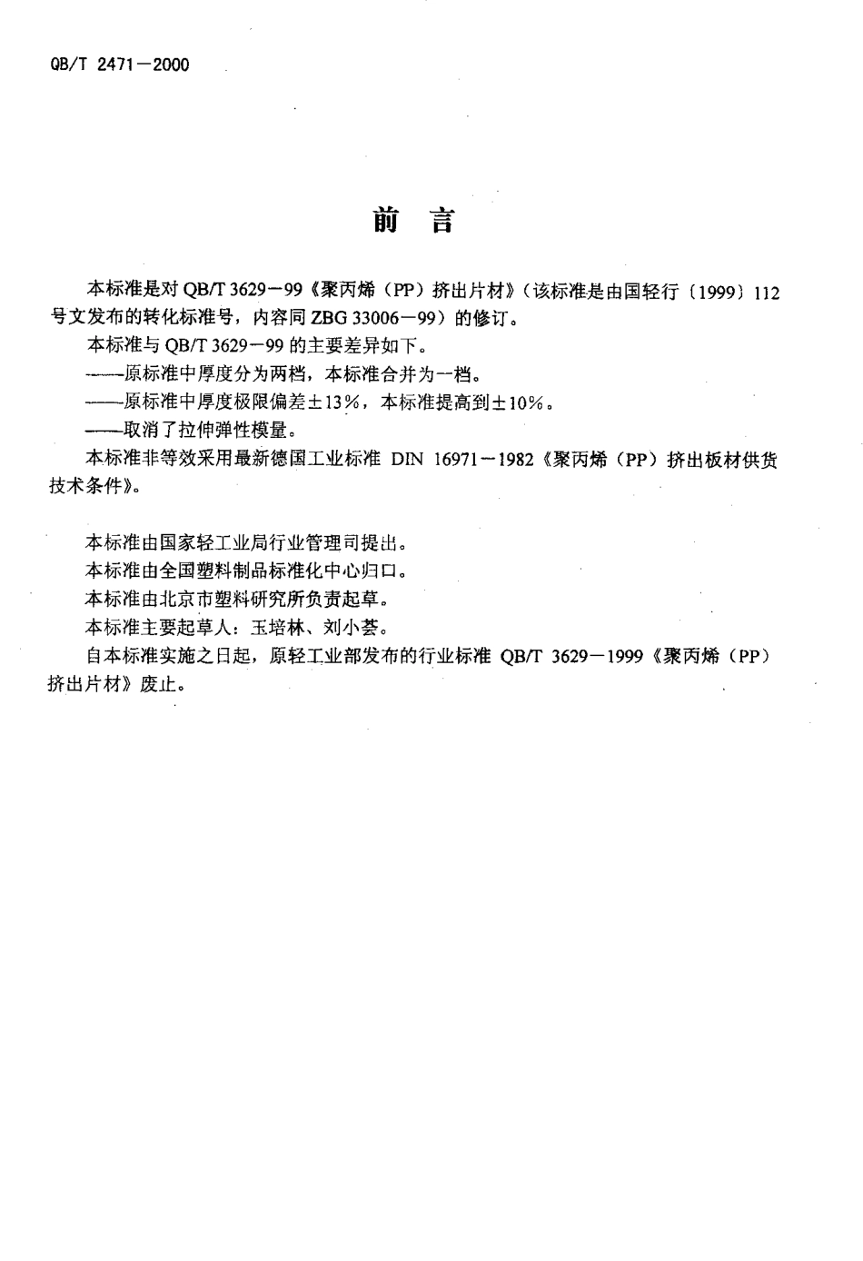 QBT 2471-2000 聚丙烯(PP)挤出片材.pdf_第2页