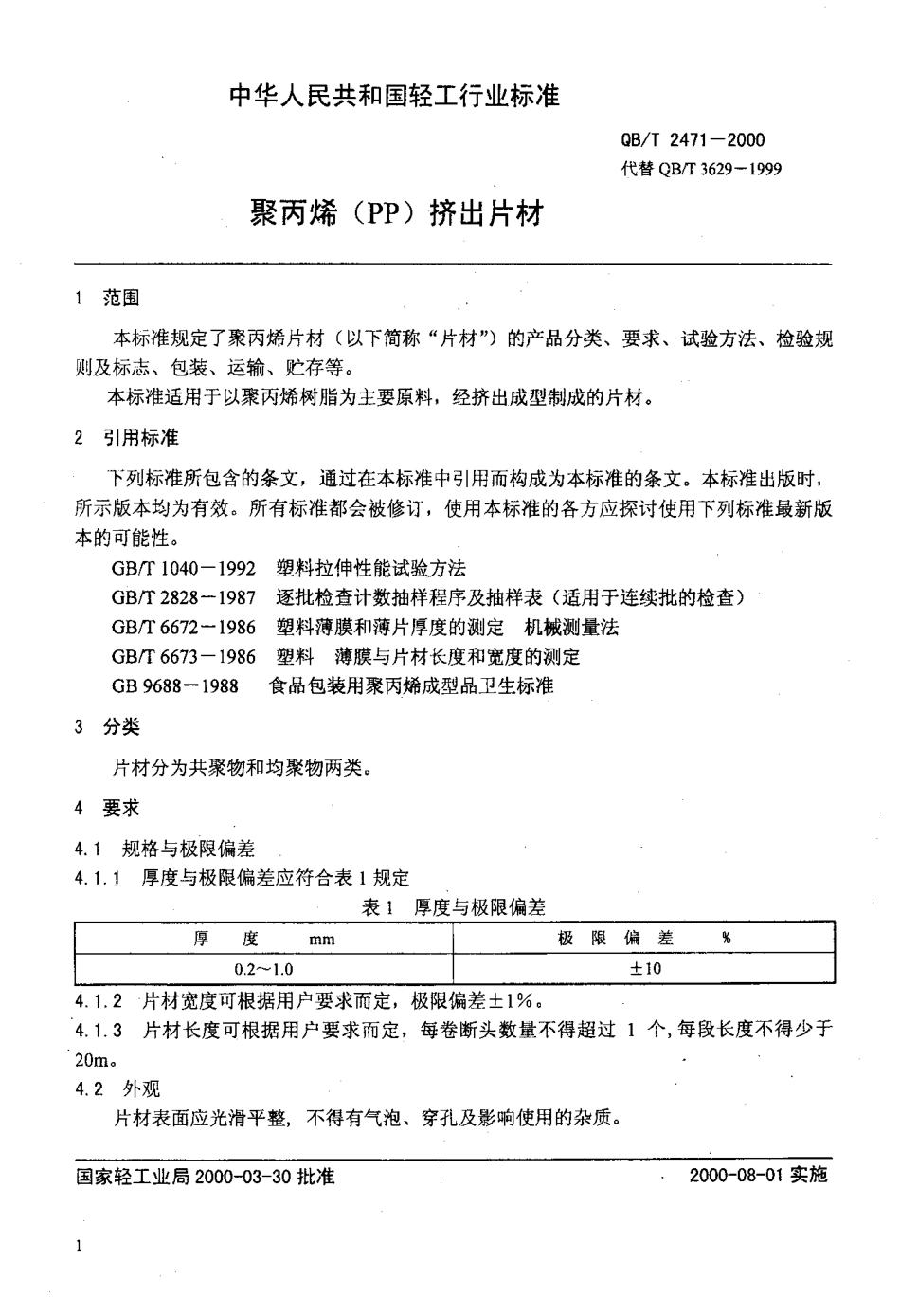 QBT 2471-2000 聚丙烯(PP)挤出片材.pdf_第3页