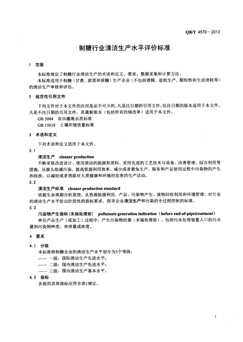 QBT 4570-2013 制糖行业清洁生产水平评价标准.pdf_第3页