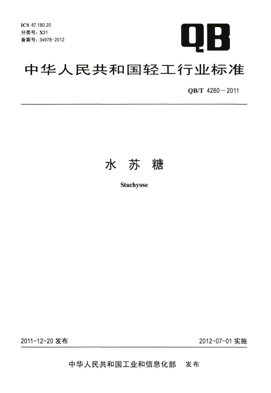 QBT 4260-2011 水苏糖.pdf_第1页