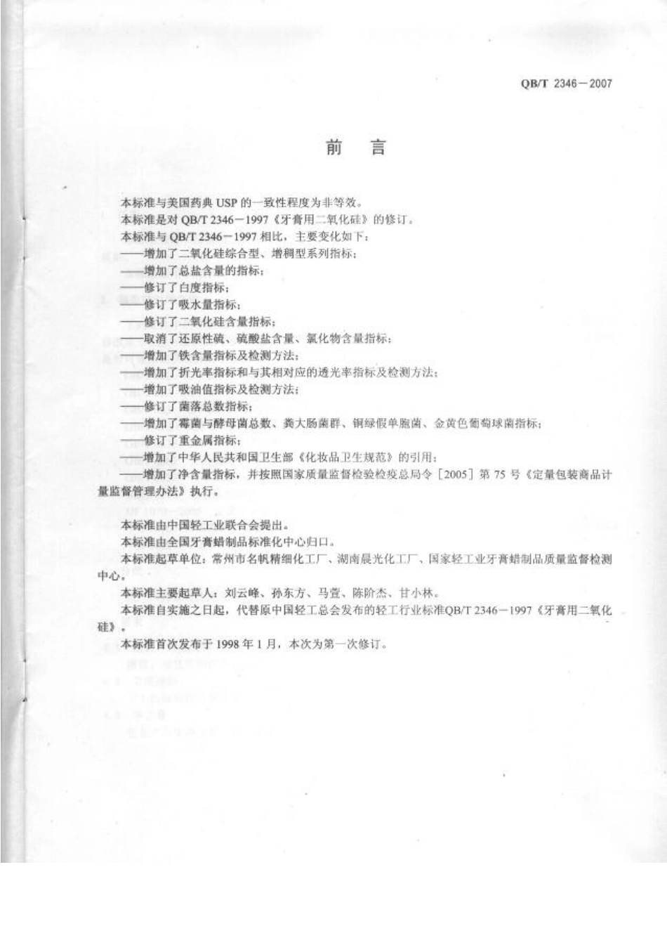 QBT 2346-2007 牙膏用二氧化硅.pdf_第2页