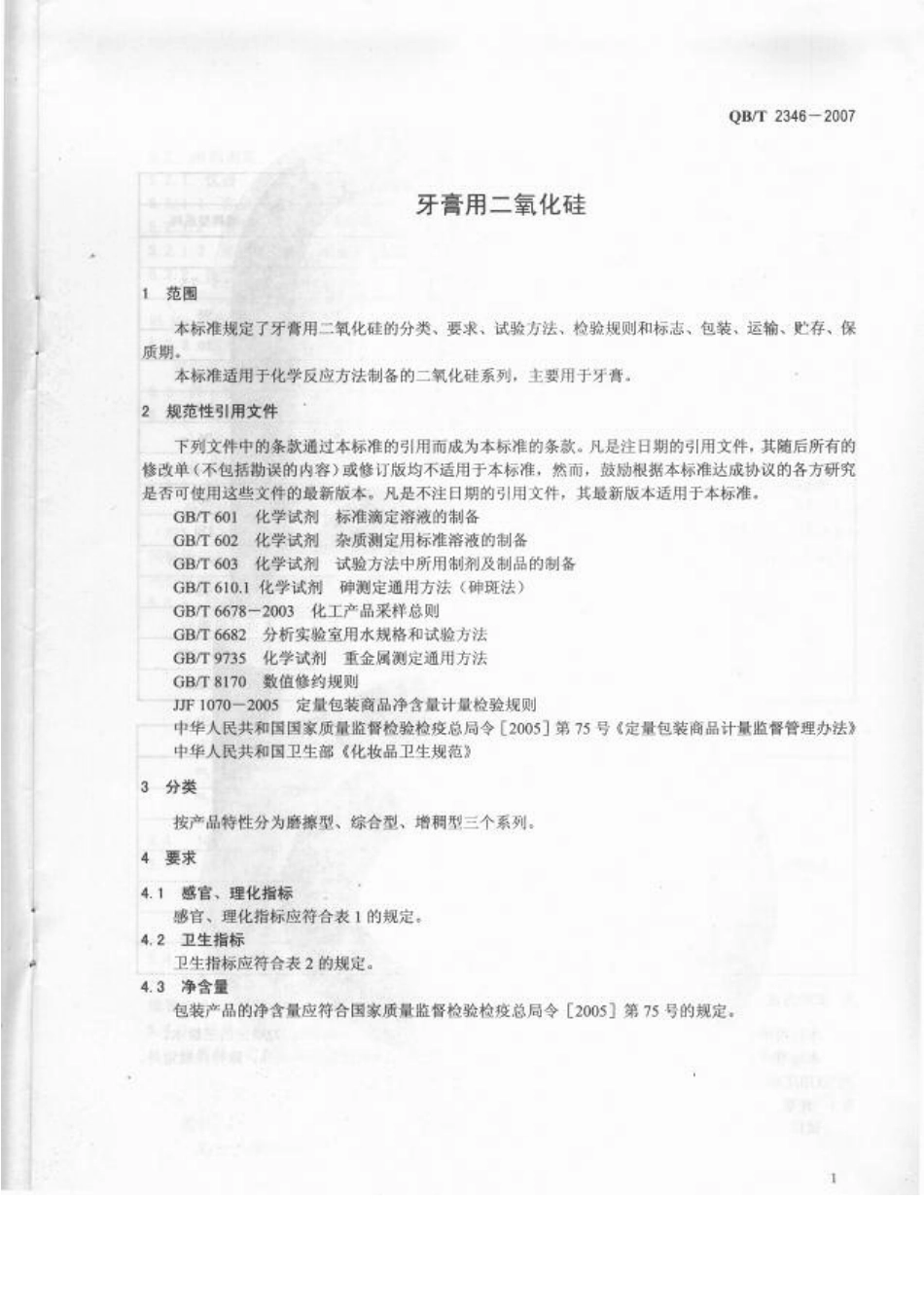 QBT 2346-2007 牙膏用二氧化硅.pdf_第3页