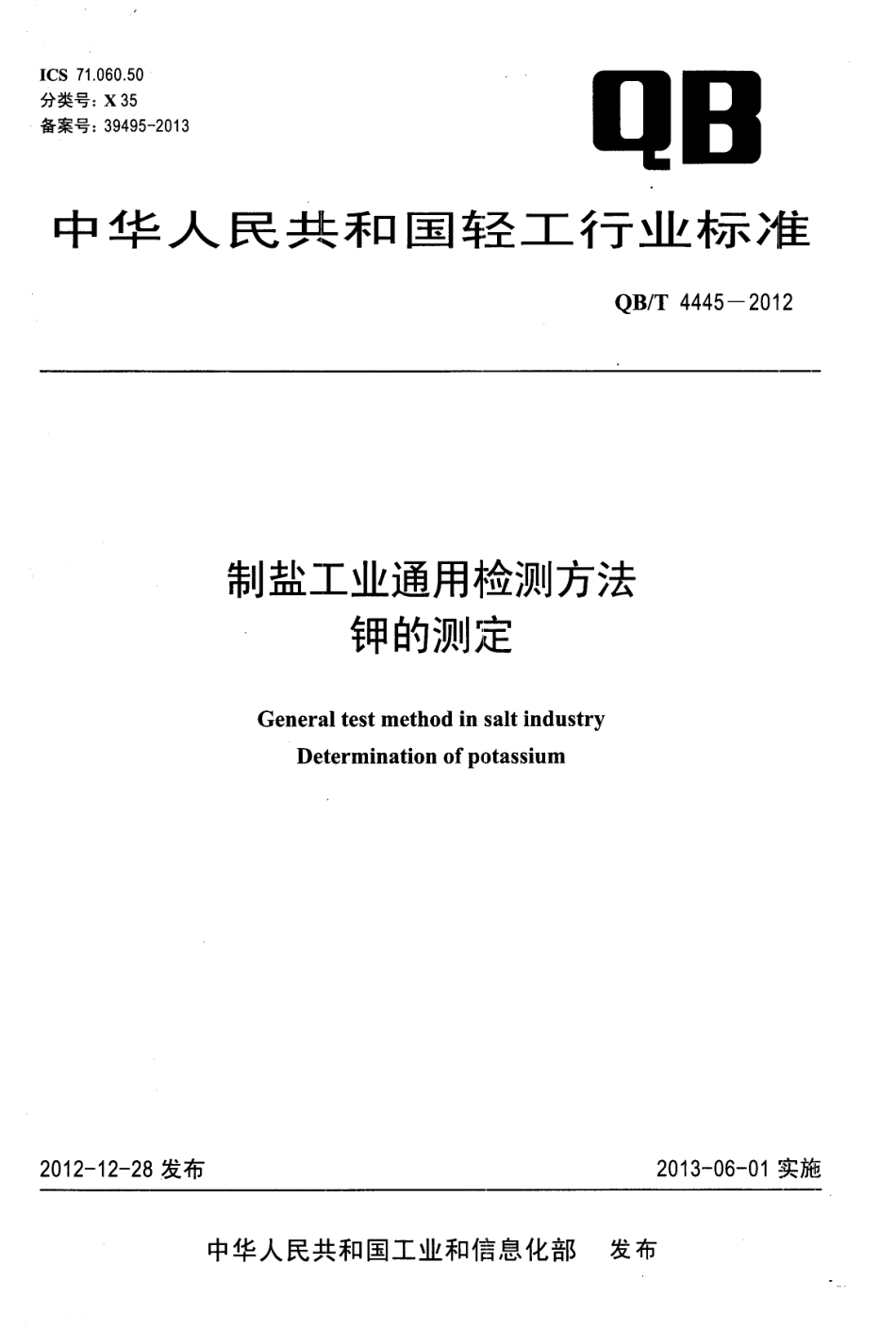 QBT 4445-2012 制盐工业通用检测方法 钾的测定.pdf_第1页