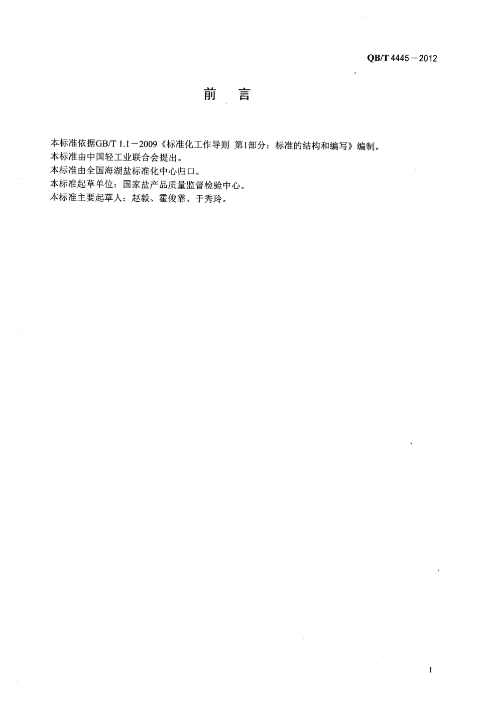 QBT 4445-2012 制盐工业通用检测方法 钾的测定.pdf_第2页