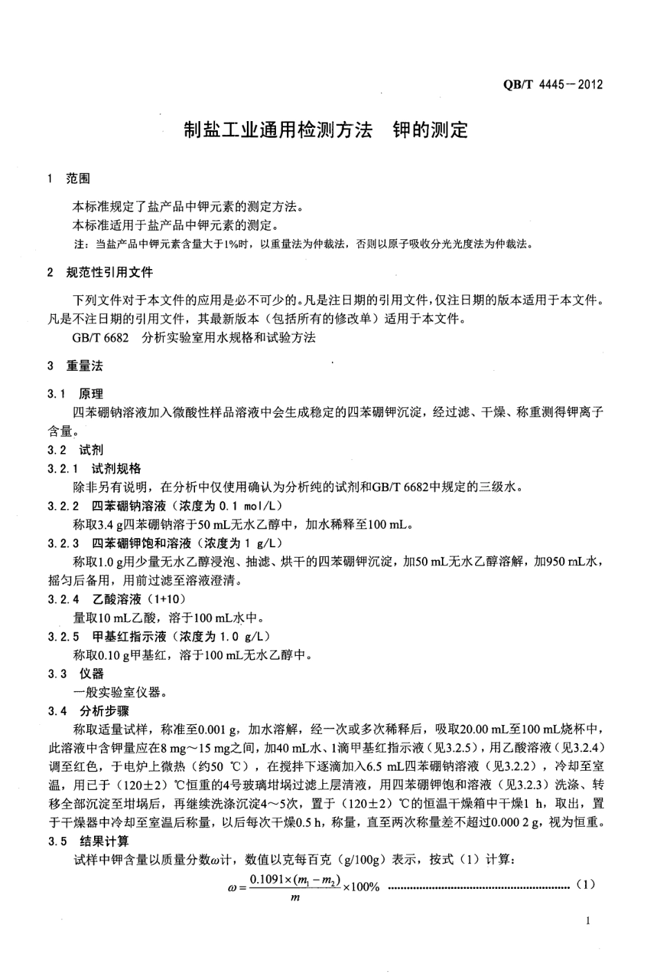QBT 4445-2012 制盐工业通用检测方法 钾的测定.pdf_第3页