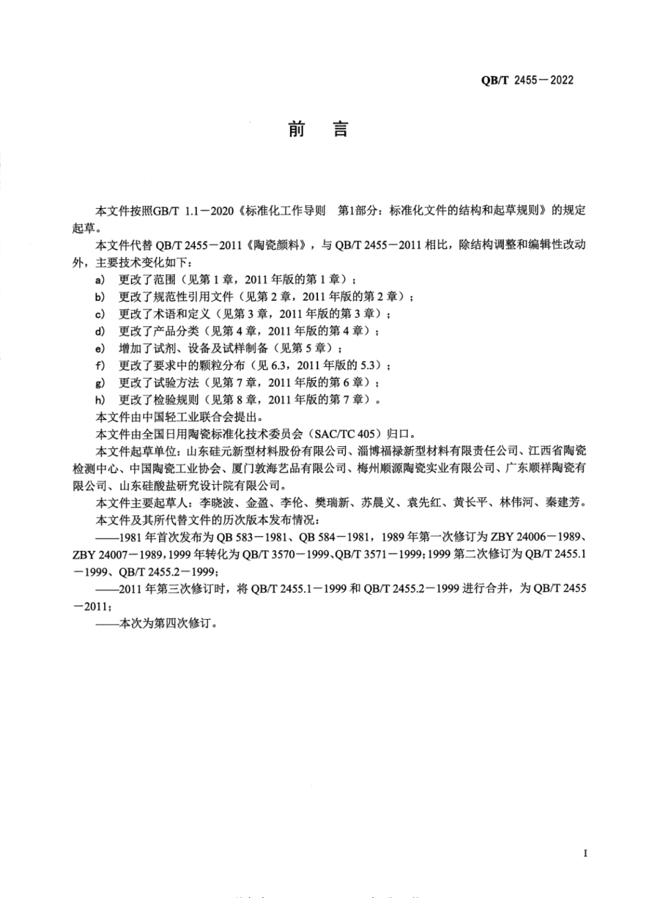 QBT 2455-2022 陶瓷颜料.pdf_第2页