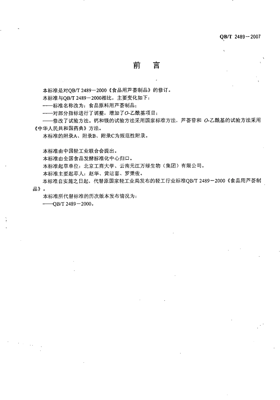 QBT 2489-2007 食品原料用芦荟制品.pdf_第2页