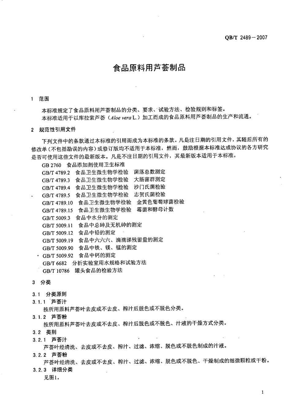 QBT 2489-2007 食品原料用芦荟制品.pdf_第3页