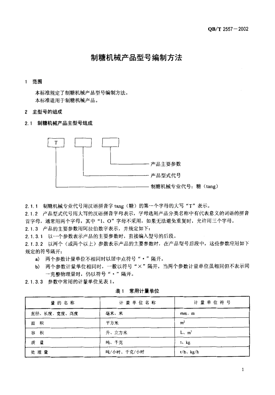 QBT 2557-2002 制糖机械产品型号编制方法.pdf_第3页